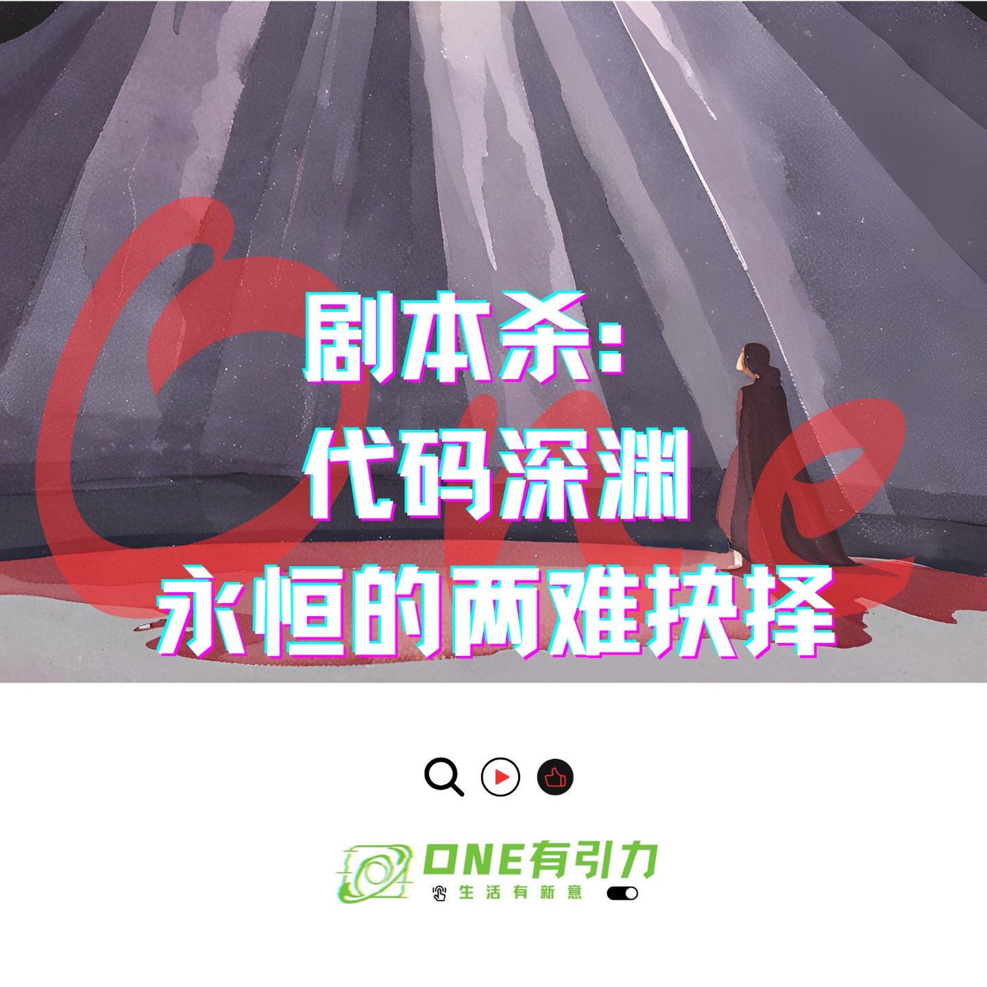 剧本杀：代码深渊 永恒的两难抉择 episode artwork