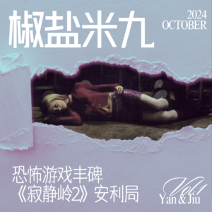 001 恐怖游戏丰碑《寂静岭2》安利局