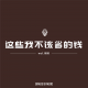 【vol.166】这些我不该省的钱
