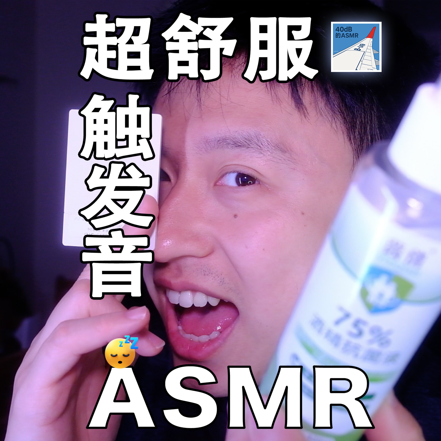 [ASMR-触发音系列] 消毒喷雾～ episode artwork