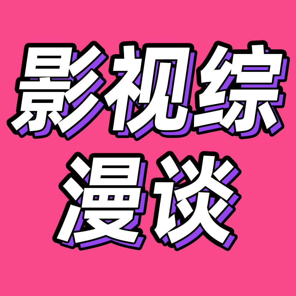 cover of episode 97.影视综漫谈：如果蔡徐坤的公关方案我来写