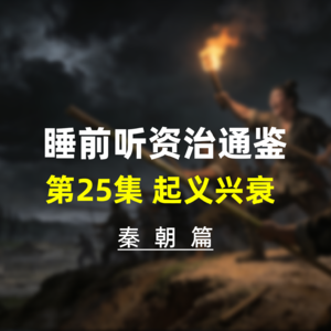 第二十五集:睡前听资治通鉴,秦朝历史·起义兴衰,鹿马闹剧与奸佞专权