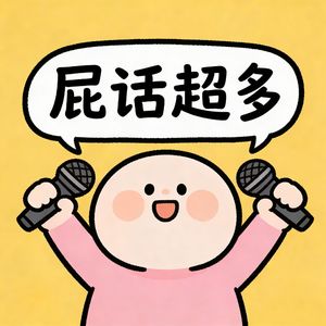 EP08.浪姐一公(下):气死我了!还我妮娜姐姐