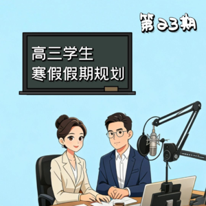第23期 | 高三学生寒假假期规划
