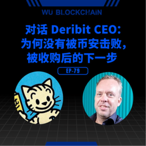 EP-79 对话 Deribit CEO：为何没有被币安击败，被收购后的下一步