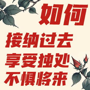 电子榨菜07丨皮囊之下・独处之中・年龄之外｜我的年度治愈书单