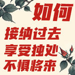 电子榨菜07丨皮囊之下・独处之中・年龄之外｜我的年度治愈书单