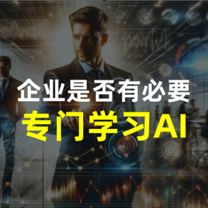 企业是否有必要专门学习AI能力