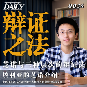 【企鹅哲学史】辩证之法 芝诺与三种层次的辩证法｜27 古代哲学 前苏格拉底哲学家 埃利亚的芝诺介绍