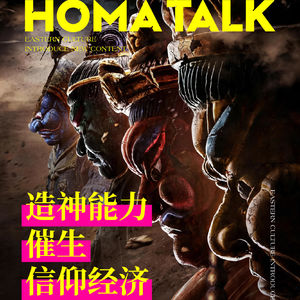 HOMA说|造神能力,催生信仰经济