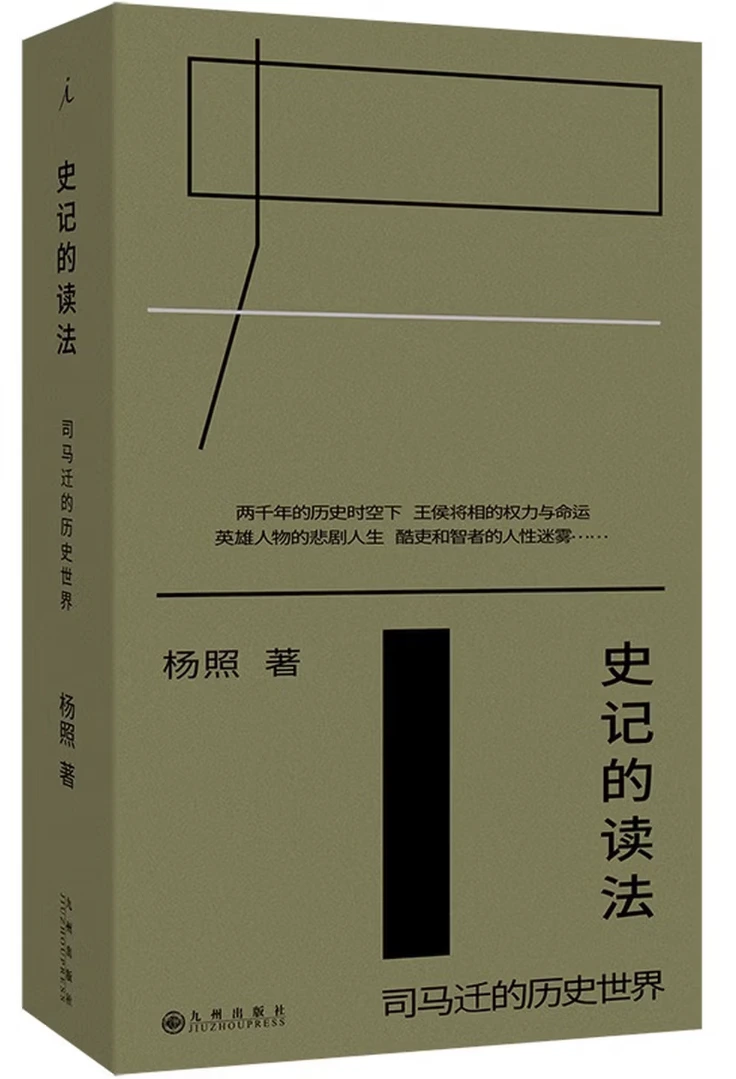 史记的读法：司马迁的历史世界