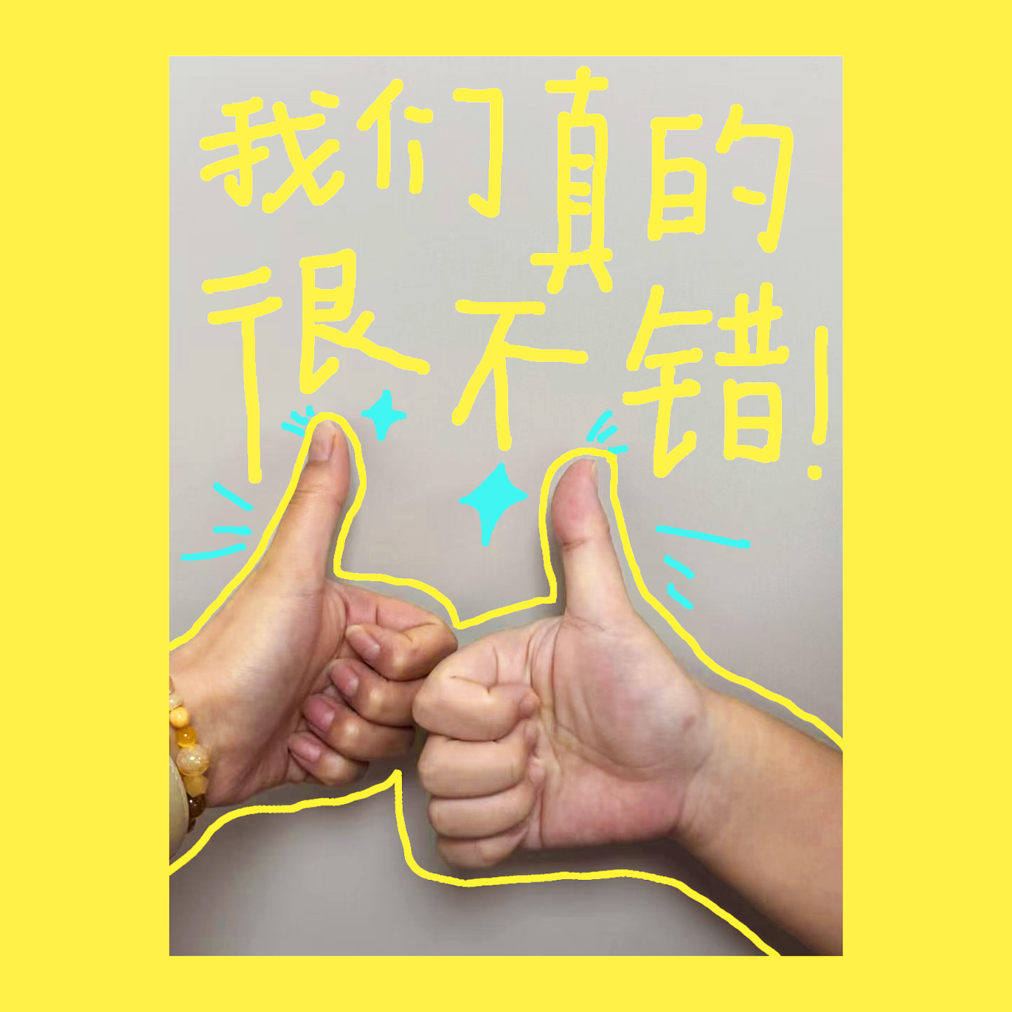 012.我真的真的真的很不错！ episode artwork