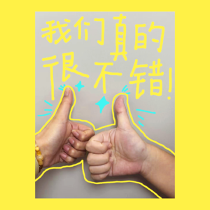 012.我真的真的真的很不错!