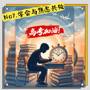 07.学会与焦虑共处