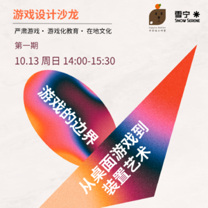 EP3. 游戏设计沙龙第一期｜游戏的边界：从桌面游戏到装置艺术