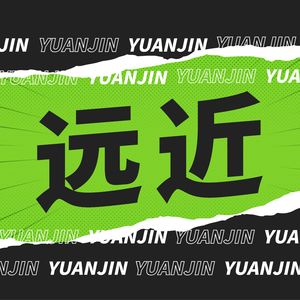 远近
