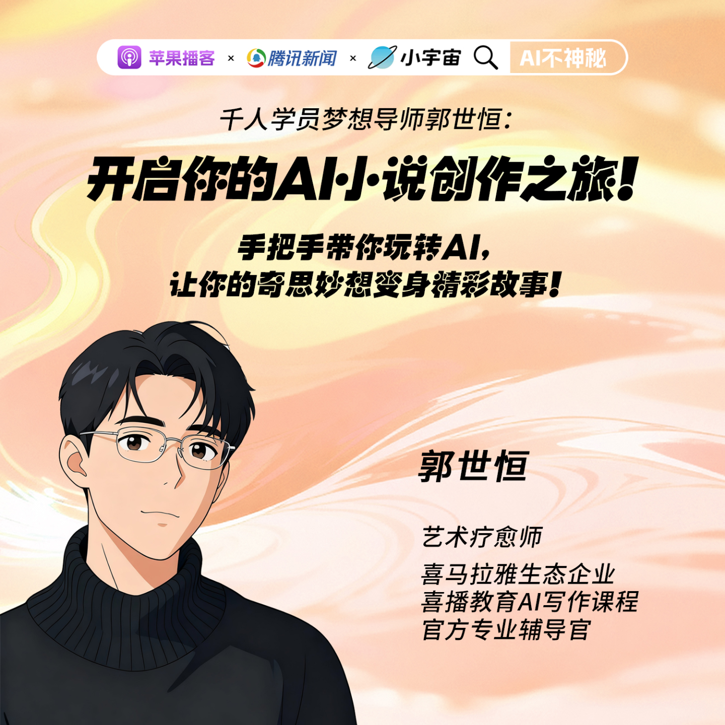 S1E6-千人学员梦想导师郭世恒：开启你的AI小说创作之旅! episode artwork