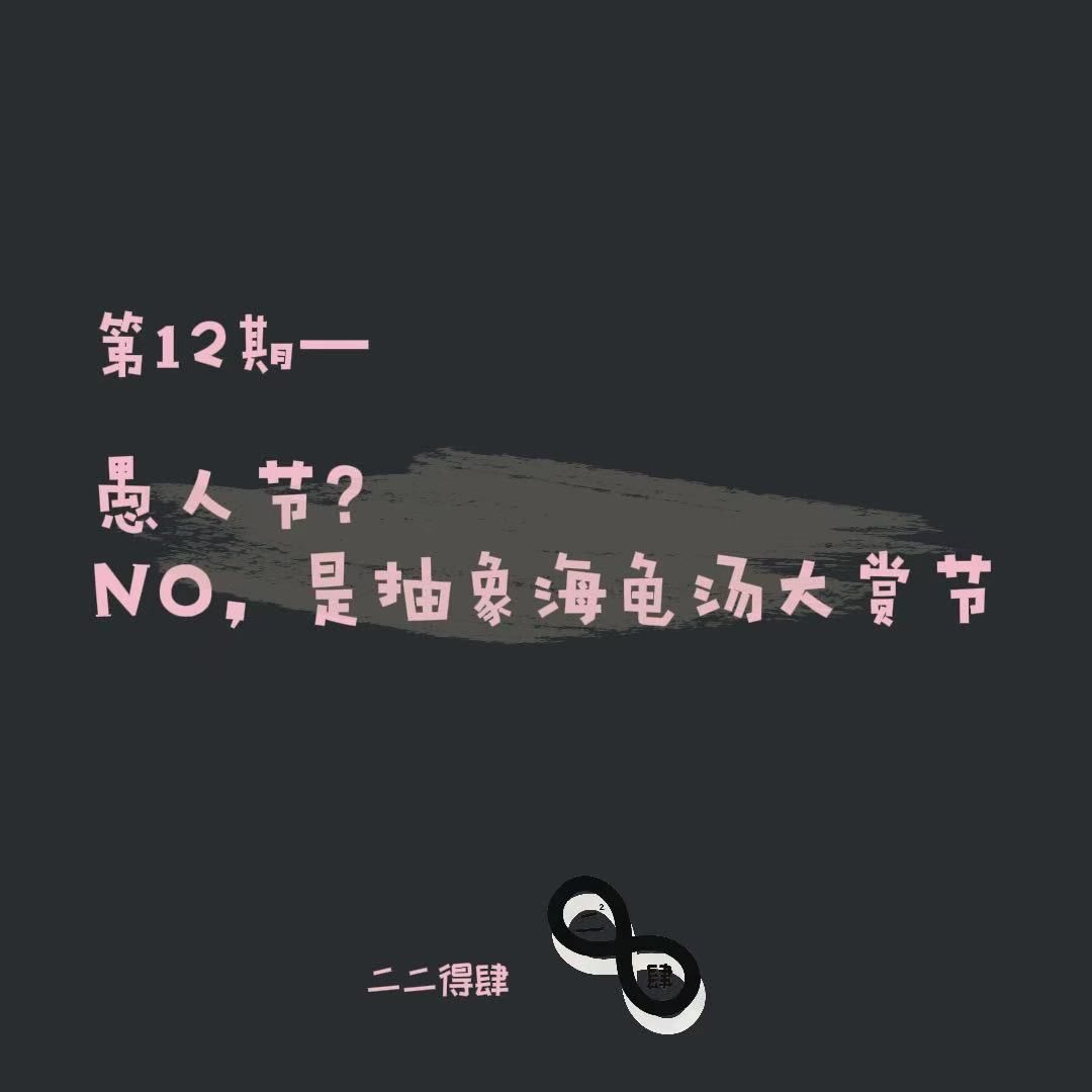 第12期——愚人节？NO，是抽象海龟汤大赏节！ episode artwork