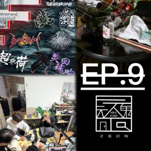 NO.9 聊聊乐队--灵魂回响（下）