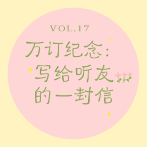 Vol.17 万订纪念｜写给听友的一封信