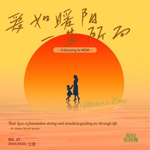VOL.7 爱如暖阳，一生所向