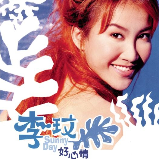 李玟，璀璨的天后，带快乐给人间 episode artwork