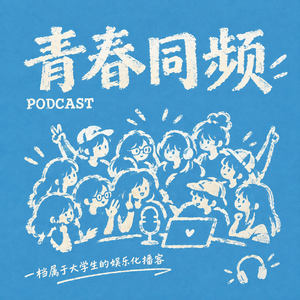 青春同频