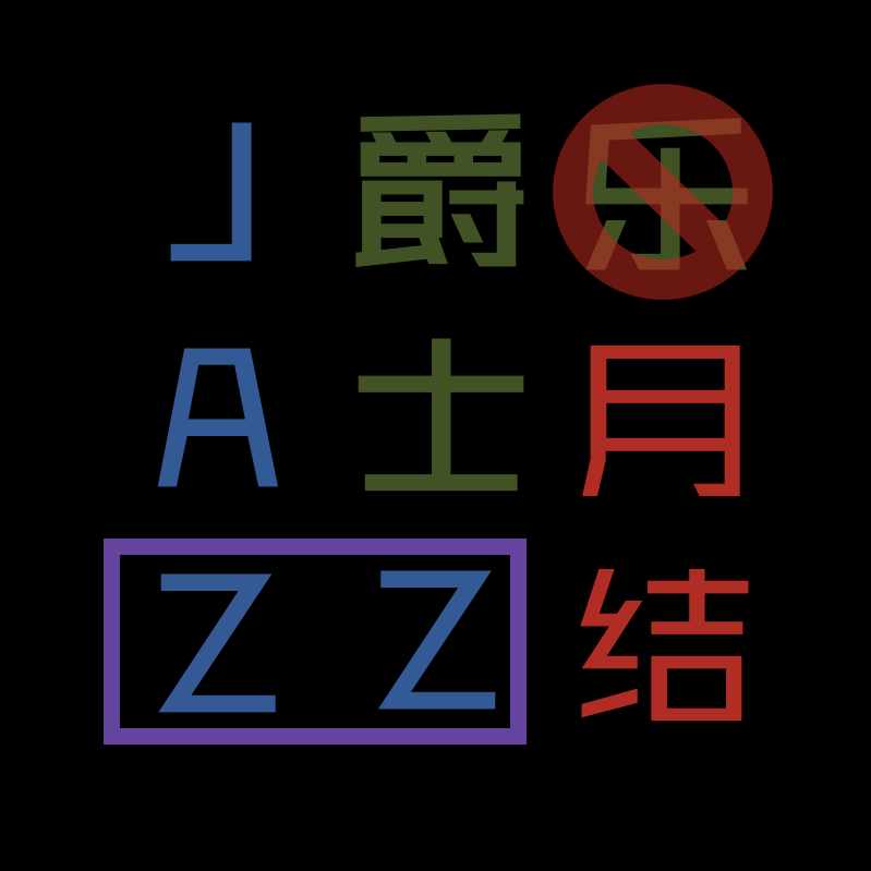爵士乐（月）结8（2026年3月） episode artwork