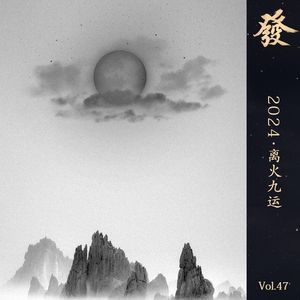 47期 - 2024 · 离火九运
