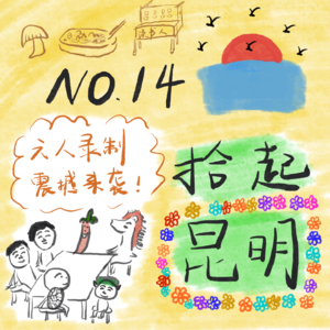 Vol.14 六人群口:我的昆明就像一个千层蛋糕!