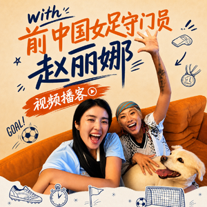 with 赵丽娜 ｜当你知道一场比赛必输，你还会上场吗？
