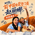 with 赵丽娜 ｜当你知道一场比赛必输，你还会上场吗？