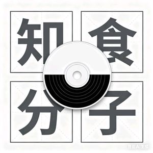 知食分子合合辑