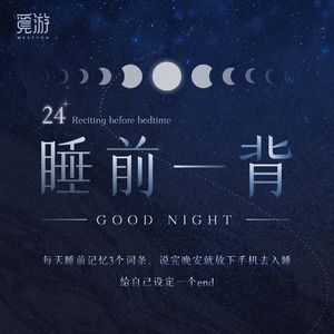 觅游24级【睡前一背】-学长版