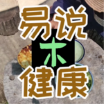 五行木与健康 五行与健康系列之木为喜用对健康的影响？