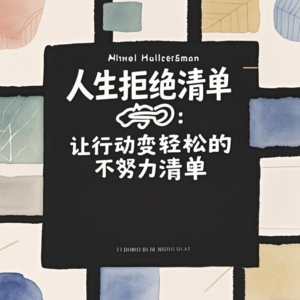 人生拒绝清单：让行动变轻松的不努力清单 | pha