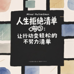 人生拒绝清单：让行动变轻松的不努力清单 | pha