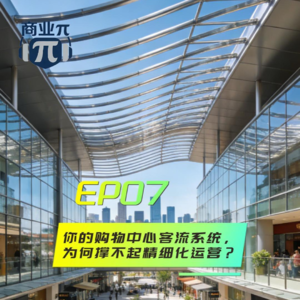 EP07你的购物中心客流系统，为何撑不起精细化运营？