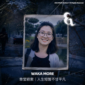 章莹颖案｜人生短暂不甘平凡