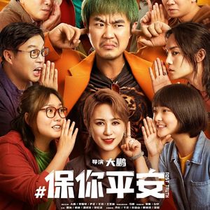 《保你平安》：谁是谁的客户，谁又睡了谁？-影迷俱乐部Vol.55