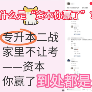 什么是 “资本，你赢了” ？为什么现在到处都是？