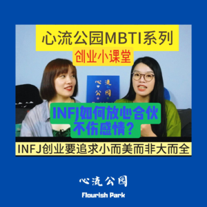 E15 MBTI创业小课堂之INFJ如何放心合伙不伤感情?