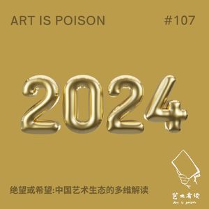 绝望或希望 ｜中国艺术生态的多维解读