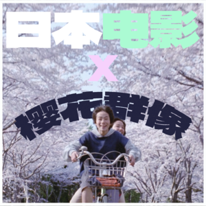 Vol.04特别篇 | 落樱一瞬，永恒一帧：日本电影里的樱花之美