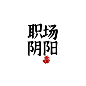 14 | 我大南山居然真的有喜欢上班的人？