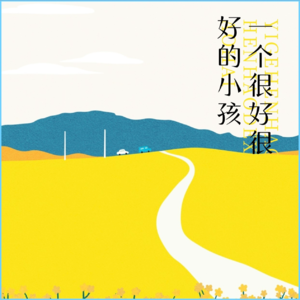 【E1D2】听见成长 | 思瑶同学：我的声音，自有力量