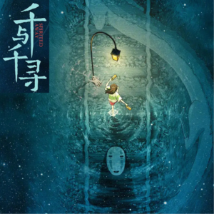 009.杨天真的方法论原来都在《千与千寻》里！