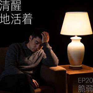 你敢让别人看到你的脆弱吗