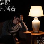 你敢让别人看到你的脆弱吗