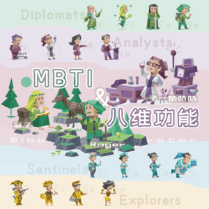 01丨从Mbti到荣格八维—半结构化畅谈